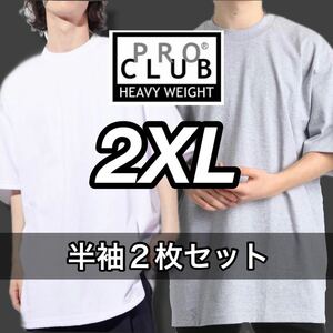 新品未使用 プロクラブ 6.5oz ヘビーウエイト 厚手 無地 半袖Tシャツ 白 ホワイト グレー ２枚セット 2XLサイズ proclub heavy weight