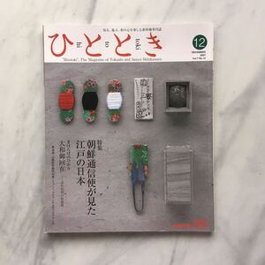 ひととき 　2007年12月号　朝鮮通信使が見た 江戸の日本　　向井万起男　JR車内誌新幹線