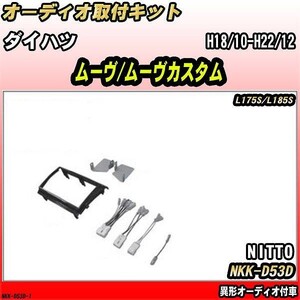 オーディオ取付キット ダイハツ ムーヴ/ムーヴカスタム H18/10-H22/12 L175S/L185S 異形オーディオ付車