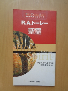 PL5360　R.A.トーレー　聖霊　ポケットディボーションシリーズ　　ランス・ワベルズ 編　岡山美知子 訳　　いのちのことば社