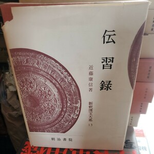 新釈漢文大系 第13巻 伝習録 明治書院 季報付き