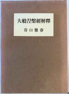 大般涅槃経解釈　谷口雅春 著　日本教文社　1977年8月　少し書き込み・線引き有