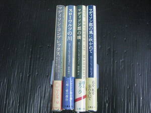 4冊　マディソン郡の橋/スローワルツの川/マディソン郡の風に吹かれて/マディソン・コンプレックス ロバートジェームズウォラー 7a　単行本