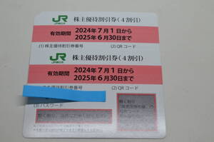 【大黒屋】 JR東日本　株主優待割引券(4割引)　2枚　2025年6月30日まで　②