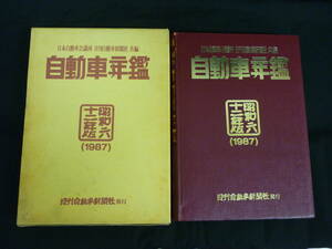 自動車年鑑【昭和六十二年版.1987年】日本自動車会議所.日刊自動車新聞社■24T