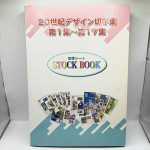 #14403　未使用 20世紀デザイン切手 額面12,580円 第1集～第17集　切手コレクション