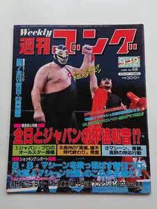 『週刊ゴング』NO.68 1985年9/12号「全日とジャパンの不協和音」