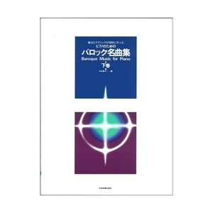 様式とテクニックが同時に学べる ピアノのための バロック名曲集 下巻 全音楽譜出版社