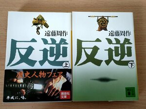 反逆 上下巻セット揃い 遠藤周作 1997 講談社/カバーデザイン:永原康史/織田信長/豊臣秀吉/明智光秀/高山右近/歴史大作/小説/B3224509