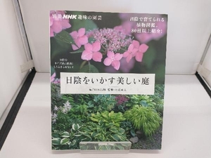 趣味の園芸別冊 日陰をいかす美しい庭 月江成人