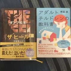 【毒親セット】ザ・ヒール & アダルトチルドレンの教科書