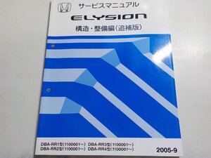 N1076◆HONDA ホンダ サービスマニュアル 構造・整備編(追補版) ELYSION DBA-/RR1/RR2/RR3/RR4 型 (1100001～) 2005-9 平成17年9月☆