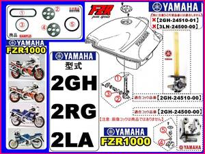 FZR1000　型式2GH　1987年～1988年モデル【フューエルコック-パーフェクト-リビルドKIT-A】-【新品-1set】燃料コック修理