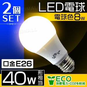 【10%off 2個セット】LED電球 LED E26 8W 40W形 電球色 電球 LEDライト ledランプ 事務所 自宅 リビング 洗面所 トイレ 風呂場 照明