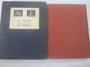 上海　横光利一　　昭和１０年　初版函　