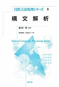 【中古】 構文解析 (自然言語処理シリーズ)