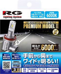 【RG】PREMIUM MODEL2 ハロゲンバルブ～LED H8・H9・H11・H16・HB3/4・HIR2