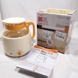 コンビ 調乳じょ~ず 電子レンジOK 保温 ミルク お湯 ガラスポット 中古 a09412