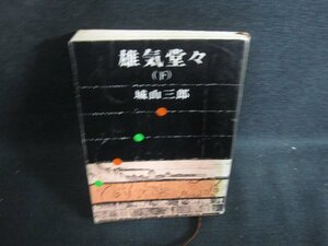 雄気堂々（下）　城山三郎　シミ大・日焼け強/PAD