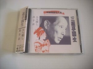 ● 帯付 CD 三遊亭圓生 / 特選落語名人会 五人廻し 派手彦 昭和51年 昭和49年 KICH 3138 ◇r60301