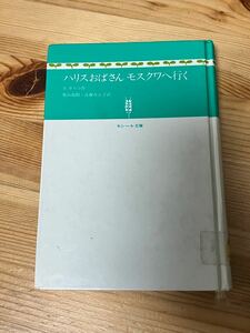 【図書館除籍本】ハリスおばさんモスクワへ行く　ポール・ギャリコ 　セシール文庫