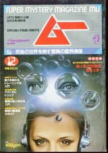 F64　月刊ムー　1985年12月号　No.61　特集：死後の世界を映す驚異の霊界通信　他　付録なし（2310）