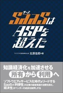 [A11087864]SaaSはASPを超えた 北原 佳郎