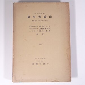 室内・圃場 農学実験法 農学徒のための研究手引 長尾正人ほか 養賢堂 昭和二六年 1951 古書 単行本 農学 農業 農家