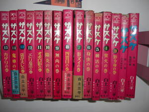 3453-7 　全初版　サスケ完結全集1～15　 白土三平　昭和41～42年　集英社 　帯付き4冊　　