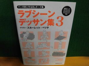 CD欠品　マンガ家と作るBLポーズ集 ラブシーンデッサン集