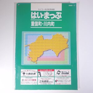 はい・まっぷ 重信町・川内町 住宅地図 1999 愛媛県-3 セイコー社 大型本 住宅地図 B4サイズ ※状態やや難