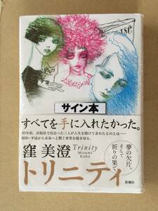 織田作之助賞☆窪美澄『トリ二ティ』初版・帯・サイン・未読の未開封品