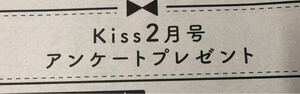 【応募券ではありません！】★キス Kiss 2月号★読者プレゼント応募要項のページ★オリジナルクオカード　オリジナル図書カード