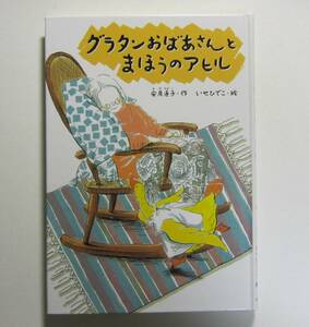 グラタンおばあさんとまほうのアヒル　安房直子作　いせひでこ絵