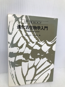 進化古生物学入門: 甲殻類の進化を追う (UPバイオロジー 93) 東京大学出版会 池谷 仙之