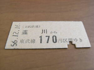 東武鉄道　韮川から東武線170円区間ゆき　昭和56年12月16日　韮川駅発行