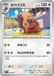 ポケモンカード sv4a ハイクラスパック シャイニートレジャーex ヨクバリス (149/190) ポケカ 無 1進化