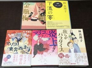 送料込! 林真理子 単行本 5冊セット マリコ 東奔西走 炎上 我らがパラダイス 本朝金瓶梅 下流の宴 初版本多数 文藝春愁 ハードカバー(BOX