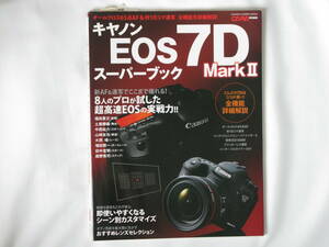 Canon EOS 7D MarkⅡ スーパーブック オールクロス65点AF＆10コマ連写 全機能を詳細解説 即使いやづくなるシーン別カスタマイズ