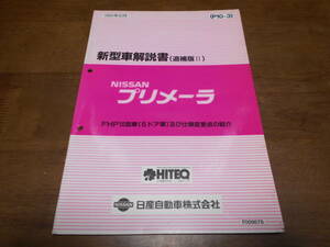 I3024 / プリメーラ / PRIMERA FHP10型車(5ドア車)及び仕様変更点の紹介 新型車解説書 追補版Ⅳ 94-2