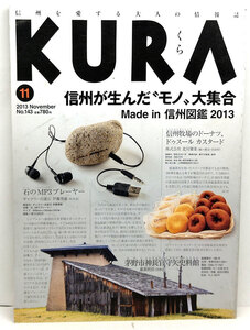 ◆KURA [くら] 2013年11月号 No.143 信州が生んだ〝モノ〟 大集合◆まちなみカントリー・プレス