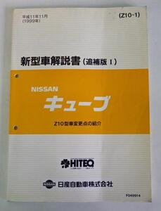 ☆日産 ニッサン キューブ Z10型 新型車解説書(追補版Ⅰ)☆