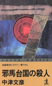 邪馬台国の殺人 長編歴史ミステリー カッパ・ノベルス/中津文彦(著者)