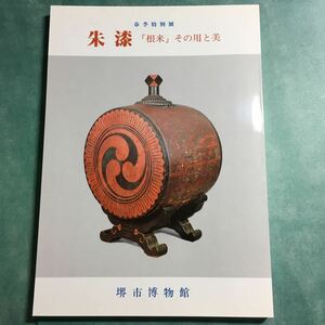 【送料無料】朱漆 「根来」その用と美 図録 * 根来塗 椀 春日盆 瓶子 高坏 高盤 鉢 椀 角切折敷 太鼓樽 銚子 膳 前机 木製漆器 昭和61年