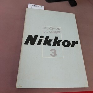 k10-218 ニッコールレンズ読本 3 日本光学工業出版社 ページ割れあり