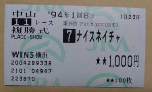 ナイスネイチャ出走記念の複勝1000円馬券☆アメリカJCC（GⅡ）WINS横浜購入#ナイスネイチャ馬券