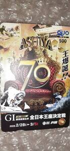 ボートレース芦屋 GI読売新聞社杯 全日本王座決定戦 開設70周年記念 特製クオカード￥500