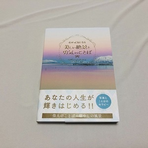 ★心が元気になる　美しい絶景と勇気のことば　　編著：パイ インターナショナル 