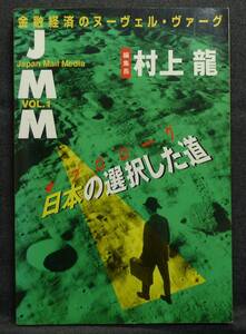 【希少,初版,美品】古本　プロローグ　日本の選択した道　金融経済のヌーヴェル・ヴァーグ　編集長 村上龍　ＪＭＭ ＶＯＬ．１　ＮＨＫ出版