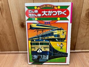 学研の絵とき図鑑　でん車きかん車　大かつやく　CGC3057